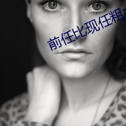 前任比现任(rn)粗大很(hn)多