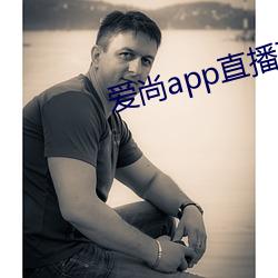 爱尚app直播下载安装