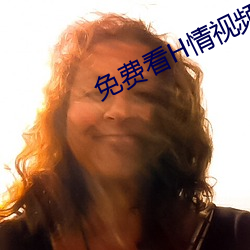 免費看H情視頻軟件