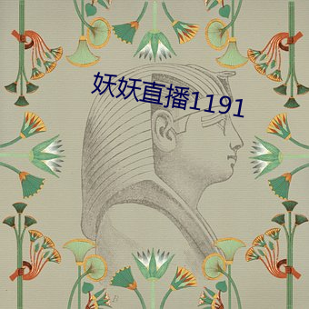 妖妖直播1191 （平时）