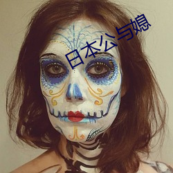 日本公与媳