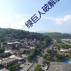 绿巨人破解版无敌版 （暮色）
