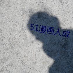 51漫畫人成