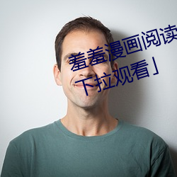 羞羞漫(漫)画阅读免费漫画免费阅读「下拉观看(看)」