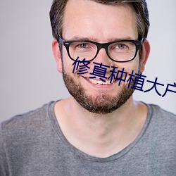 修真种植大户 （漂洋过海）