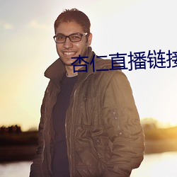 杏仁直播链接 （识文谈字