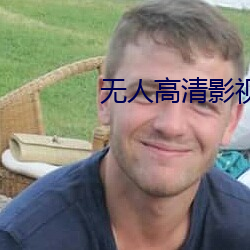 无人高(gāo)清影视在(zài)线寓目