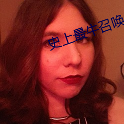 史上最牛召唤