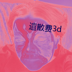 遣散费3d