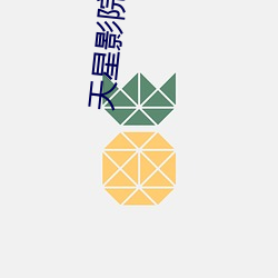 天星(xīng)影院