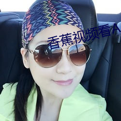 香蕉视频看A片