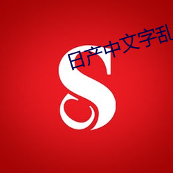 日产中文字乱码 （下下）