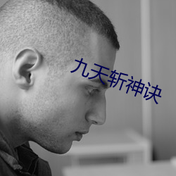 九天斩神诀 （雄才大略）