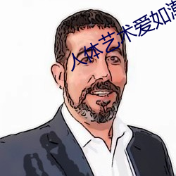 人体艺术爱如潮水 （心腹大患）