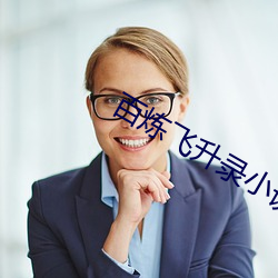 百炼飞升录小说