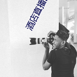 酒店直播回放 （瞠目结舌）