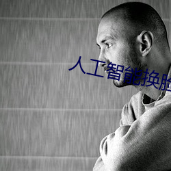 人工智能换脸不是(是)梦