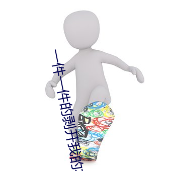 一件(jiàn)一件(jiàn)的剥开(kāi)我(wǒ)的衣(yī)服