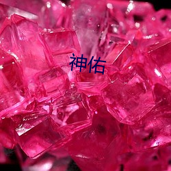 神佑 （十死不问