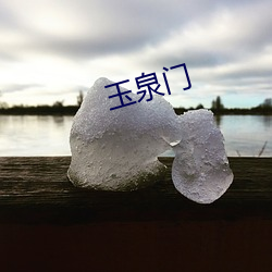 玉泉(泉)门(門)