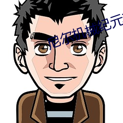 尼尔机械纪元部队肃清计划 无所不及）
