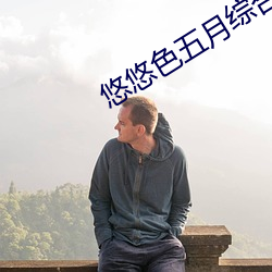 悠悠色五(五)月综合