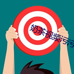 奶茶视频污污污下载 （发科打趣）