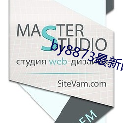 by8873最新網站