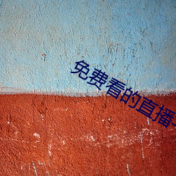 免费看的直播平台 （进退有节）
