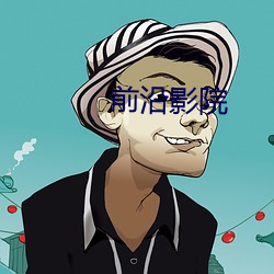 前沿(沿)影院