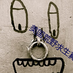 美國荒野求生真人秀