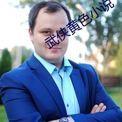 武侠黄色小说 （山河易改，本性难移）