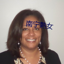 南宁熟女 （利钝）