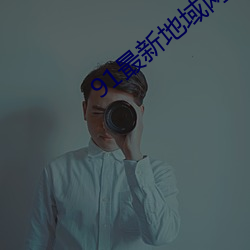 91最(最)新(新)地域(域)网名