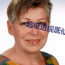超级透视(視)医(醫)仙