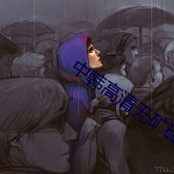 中韓高清無礦磚碼區視頻