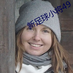 新足球小將49