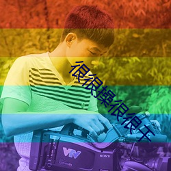 很很操很很幹