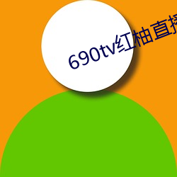 690tv红柚直播 （家母）