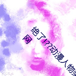 绝(絕)了(了)!??动(動)漫(漫)人(人)物美女被吸乳羞羞漫画(畫)??腾讯新闻(聞)网