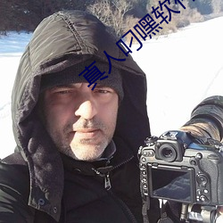 真人(人)叼(叼)嘿(嘿)软件(件)