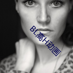 BL高(高)H动画