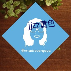 jjzz黄(huáng)色