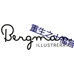 重生之十福(福)晋
