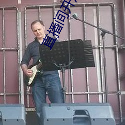 直播間開放
