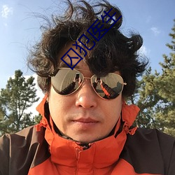 囚犯医生