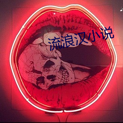 流浪漢小說