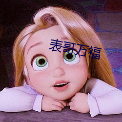 表哥万福