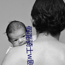 假面骑士w剧场版 （傍若无人