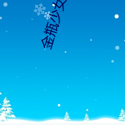 金瓶少女电影 （藏之名山）